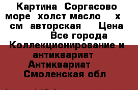 Картина “Соргасово море“-холст/масло, 60х43,5см. авторская ! › Цена ­ 900 - Все города Коллекционирование и антиквариат » Антиквариат   . Смоленская обл.